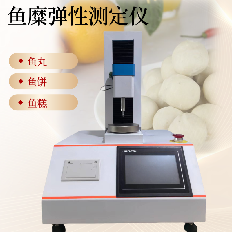GBT36187-2018 冷冻鱼糜凝胶强度测定仪 鱼丸弹性仪 鱼饼物性测试仪
