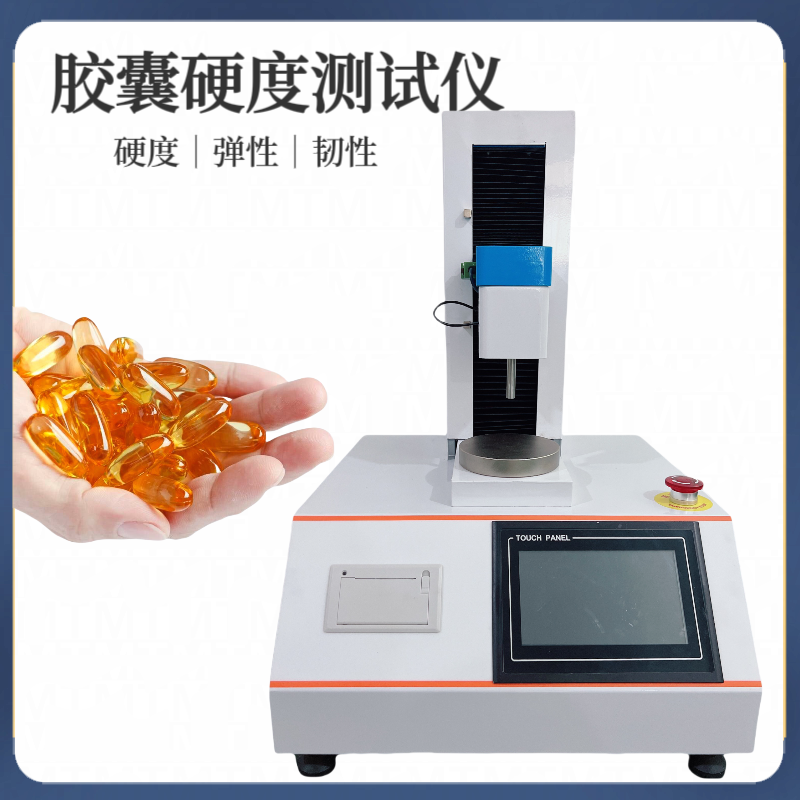 胶囊硬度计 软胶囊韧性 硬度 弹性 胶丸弹性测定仪