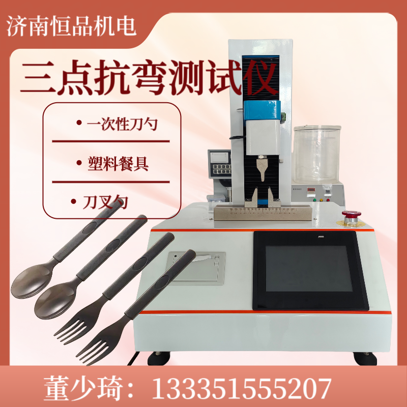 塑料餐具抗弯测试仪 一次性刀叉抗弯强度测定仪 牙刷柄部抗弯检测仪