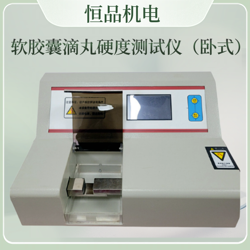 软胶囊滴丸硬度测试仪 卧式胶囊硬度测定仪 药片硬度检测仪