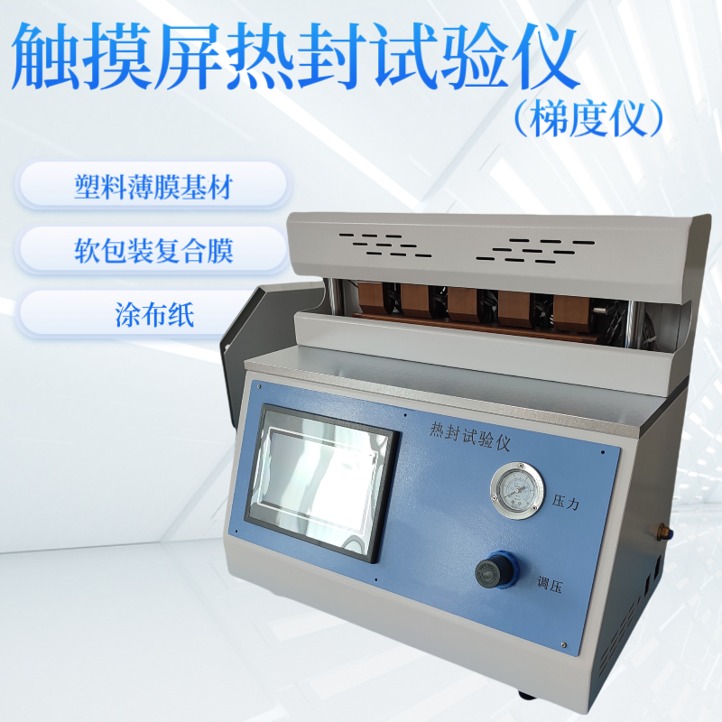 触摸屏梯度仪 塑料薄膜热封试验仪 软包装复合膜 涂布纸 热压封口法