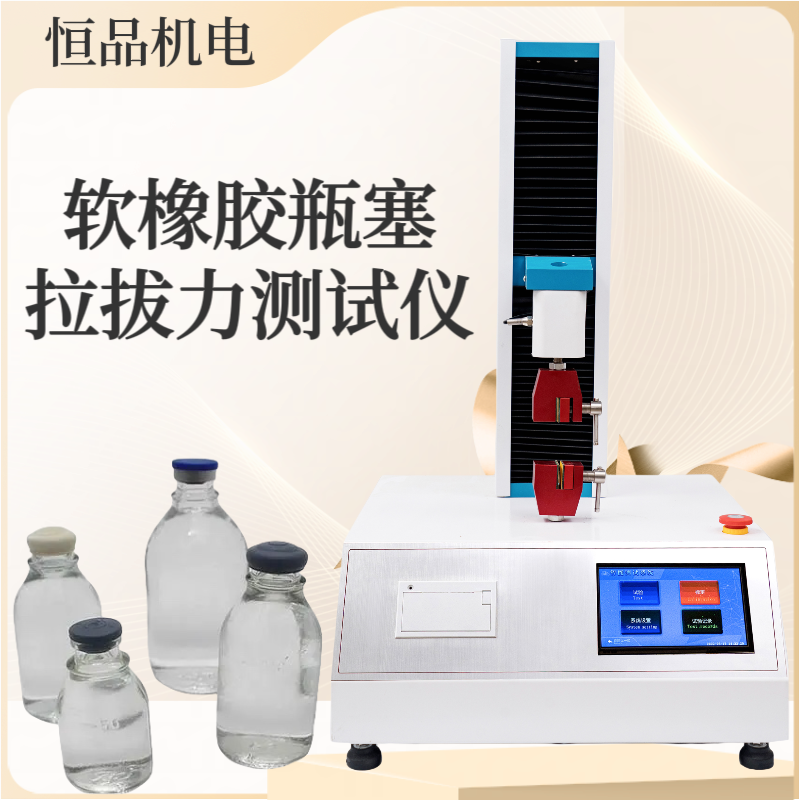 软橡胶瓶塞拉拔力测试仪 软橡胶瓶 塞穿刺力试验机 软橡胶瓶塞拉拔 力