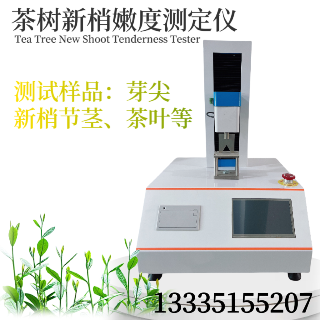茶树新梢嫩度测定仪 芽尖嫩度 新梢节茎剪切力仪 茶叶嫩度测试仪