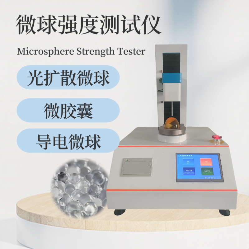 微球强度测试仪 微胶囊破裂强度 测试 仪 水凝胶微粒强 度测定仪