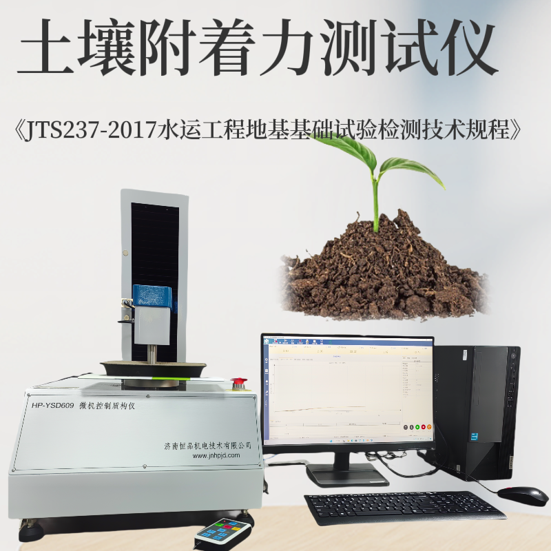 土壤粘附力测试仪 JTS237-2017水运工程地基基础试验检测技术规程