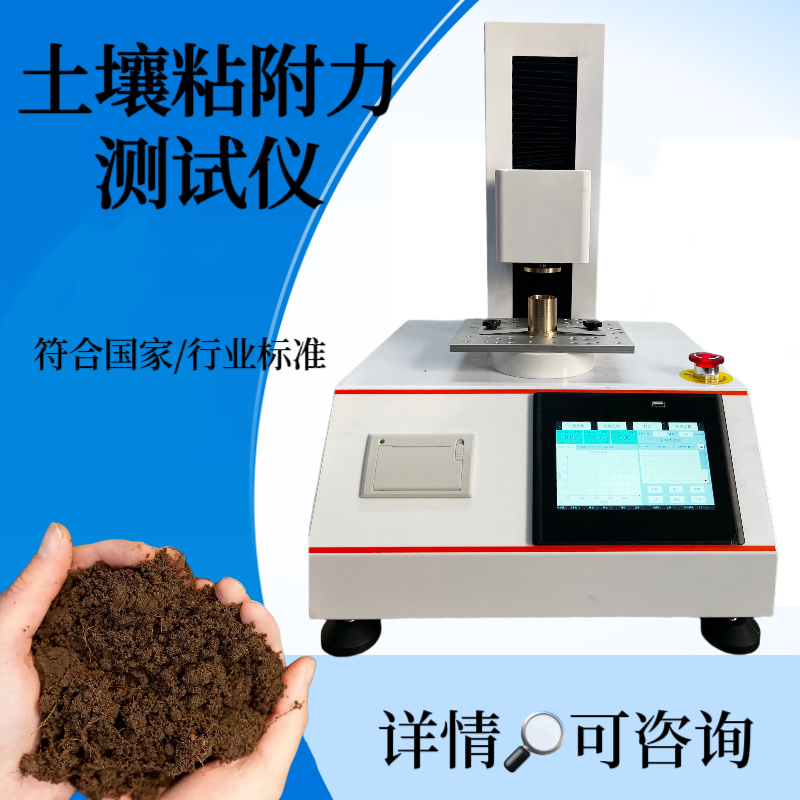 土壤粘附力测试仪 土黏结力测定仪 黏着力试验机 黏土附着力测试