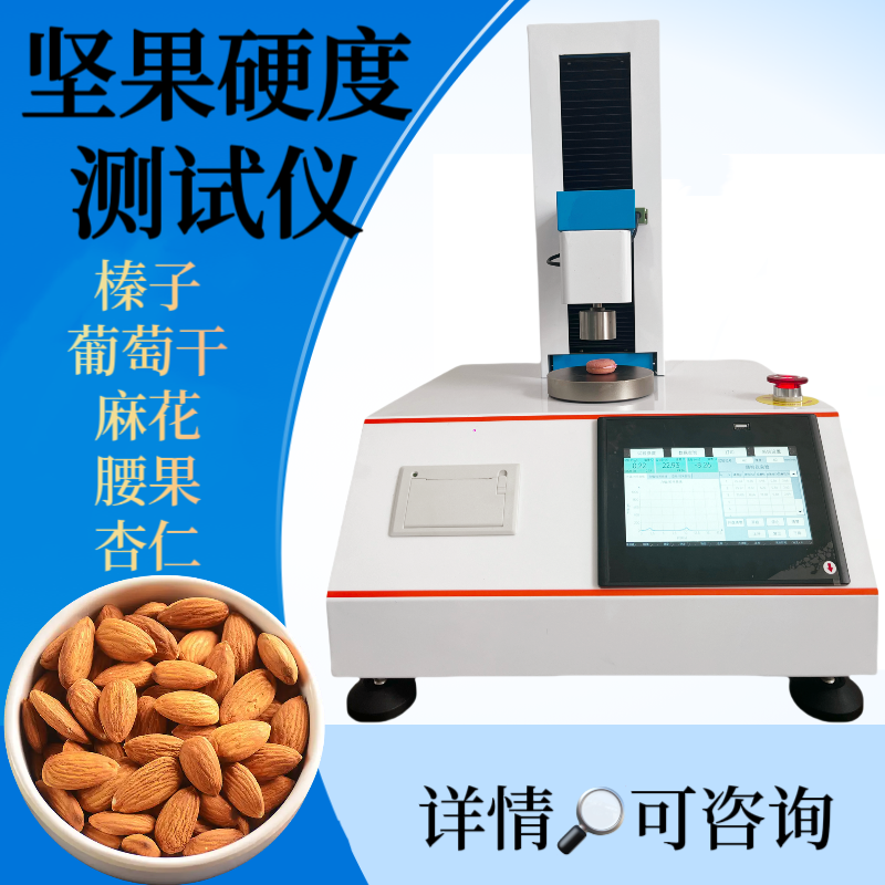 坚果硬度测试仪 核桃硬度计 干果测定仪 零食硬度检测仪