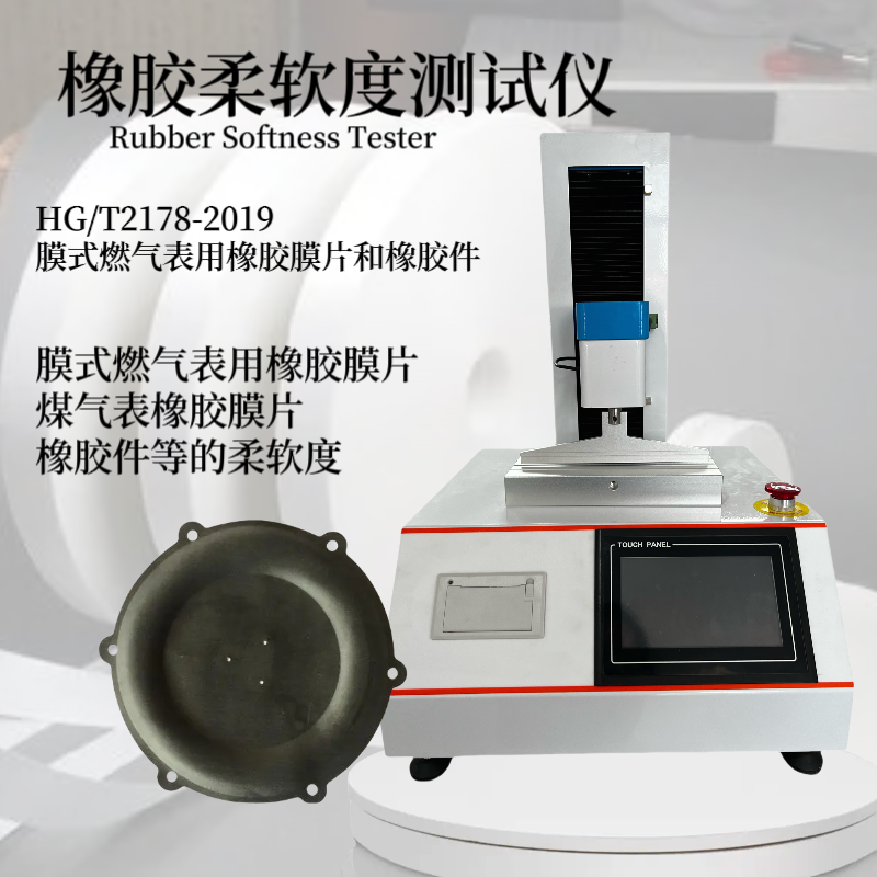 恒品橡胶柔软度测试仪 煤气表橡胶膜片柔 软度测定仪 HG/T2178-2019