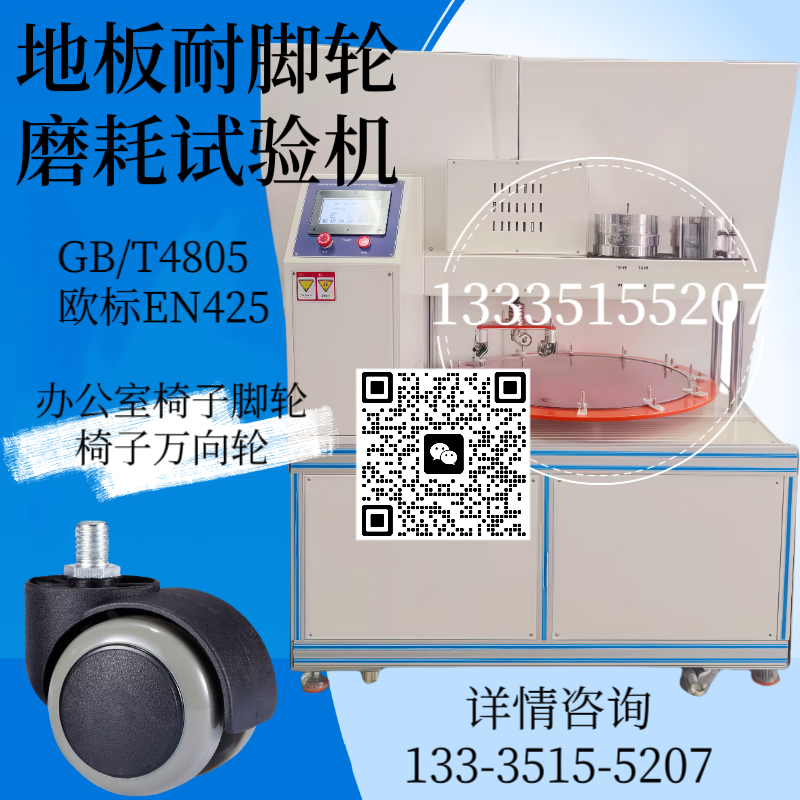地板耐脚轮磨耗试验机 地板轮椅滚轮变负荷滚动疲劳试验机 椅子脚轮