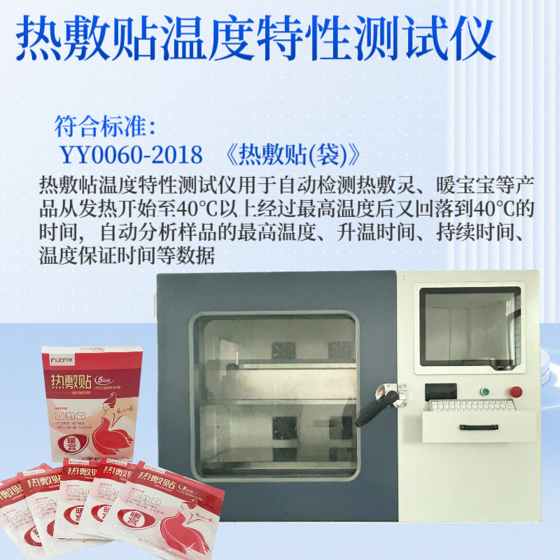 YY0060-2018 热敷贴(袋) 暖宝宝温度特性测试仪