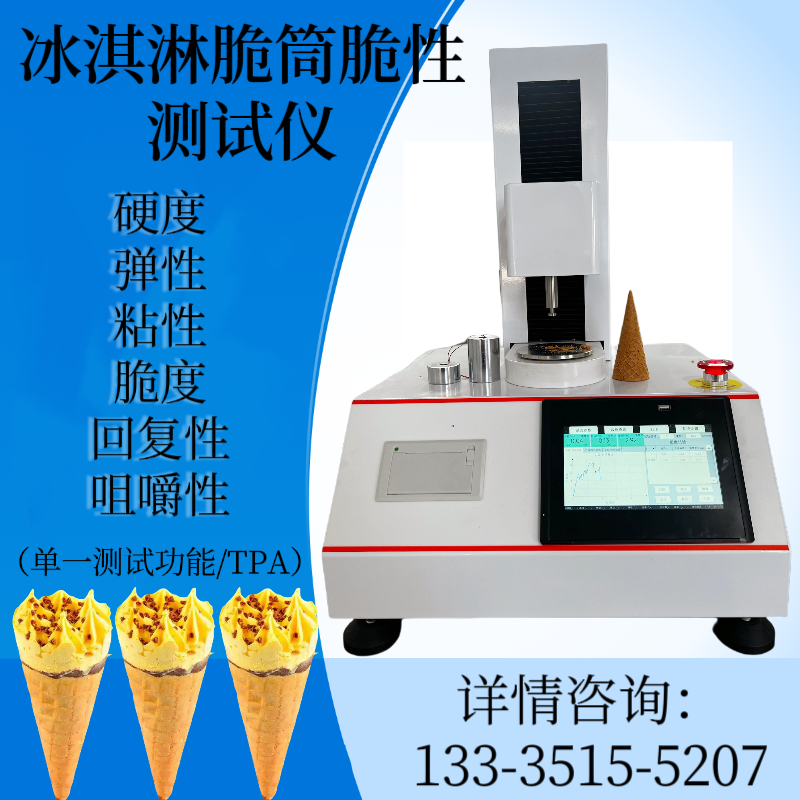 蛋卷蛋筒脆度测定仪 脆皮蛋筒脆性测试仪 冰淇淋脆筒物性分析仪