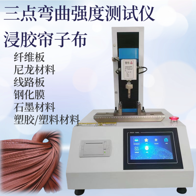 帘线挺度测试仪GB/T33099 ASTM D885 复合材料挺度试验机 背板材料