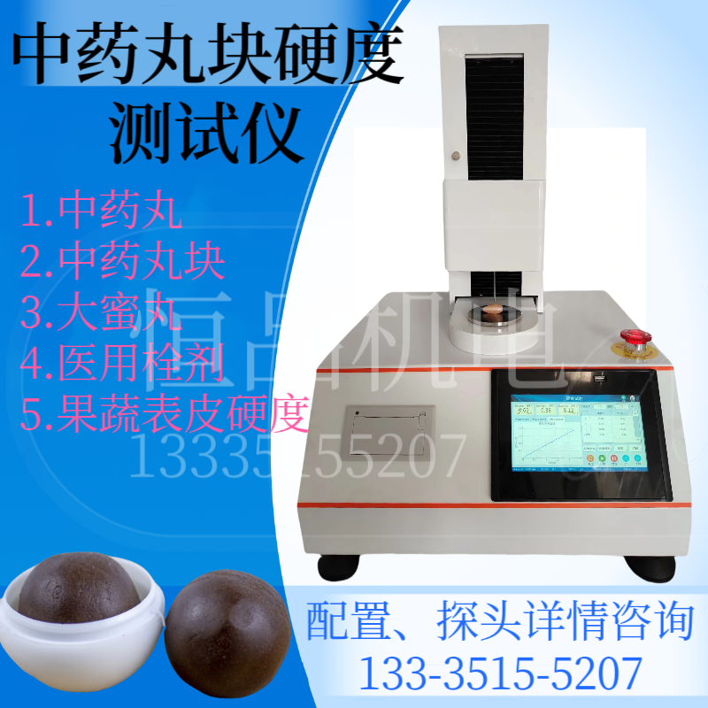 大蜜丸硬度测试仪 丸块硬度测定仪 栓剂穿刺检测仪 中药丸粘性