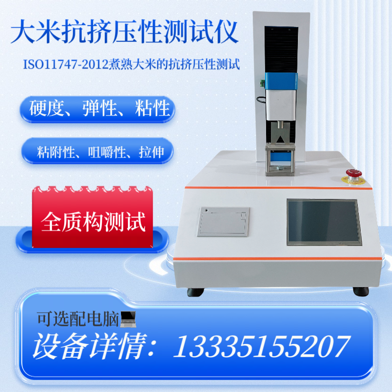 ISO11747-2012 煮熟大米抗挤压性测试仪 米饭物性分析仪 米饭粘力