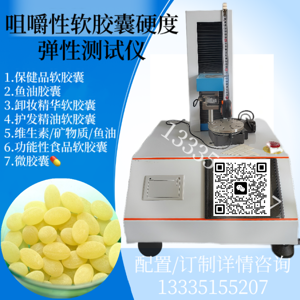 羊胎素软胶囊硬度测试仪 胶囊硬度计 微胶囊破裂强度测定仪 精华胶囊