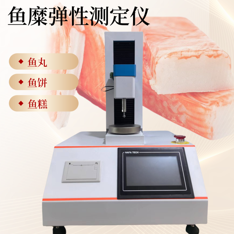 GBT36187-2018 冷冻鱼糜凝胶强度测定 鱼糜弹性仪 鱼糜物性测试仪