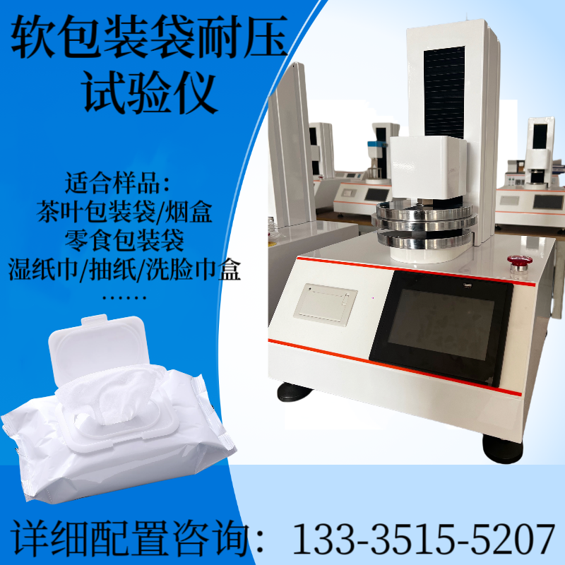 茶叶包装袋耐压试验仪 软包装袋耐压测试仪 洗衣凝珠耐压仪 湿巾袋
