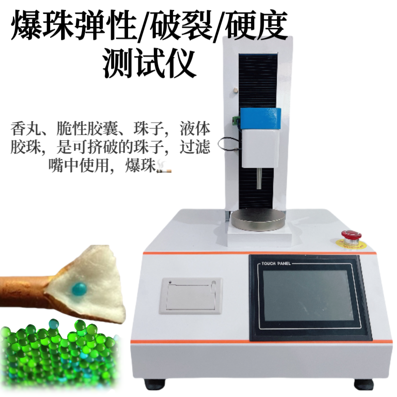 爆珠弹性测试仪 爆爆珠硬度测定仪 奶茶珍珠口感测试 咀嚼性 破裂度