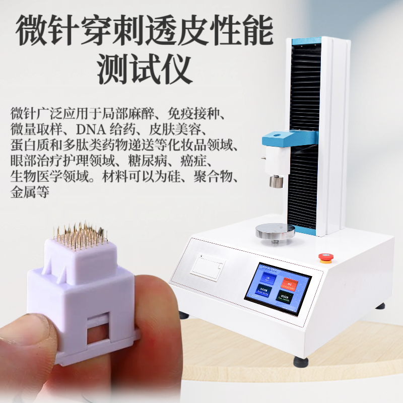 聚合物微针强度检测仪 金属微针硬度测试仪 微针穿刺透皮性能测定仪