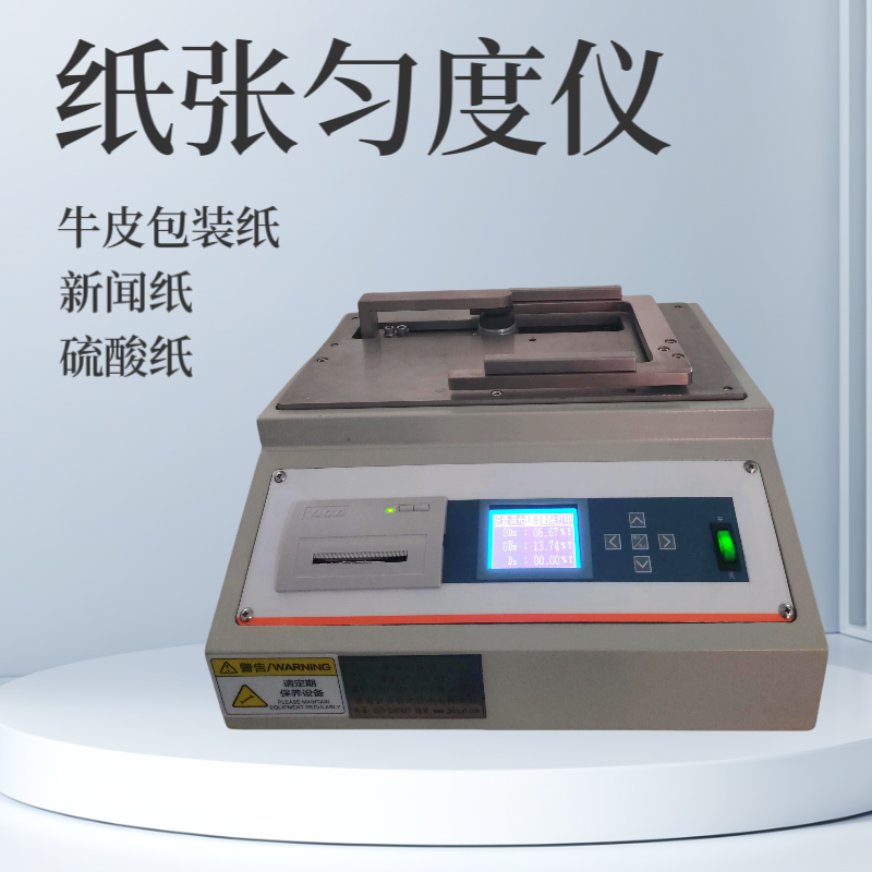 匀度仪 牛皮包装纸匀度测定仪 新闻纸匀度测试仪