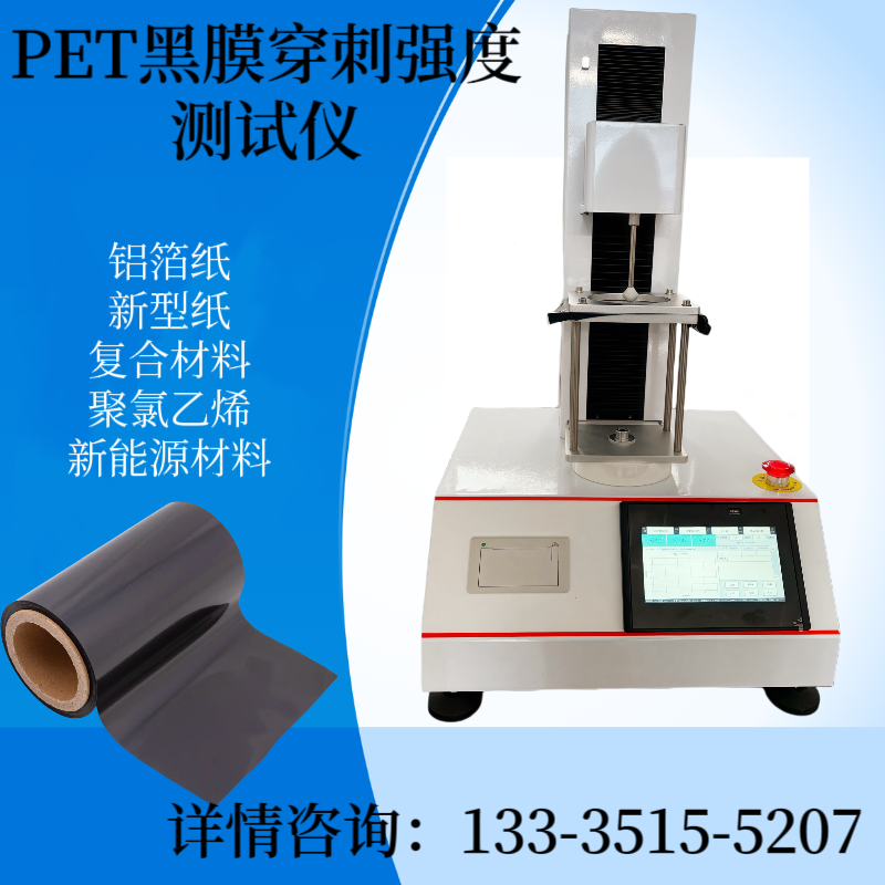 汽车贴膜穿刺强度测试仪 黑膜穿刺力测定仪 薄膜
