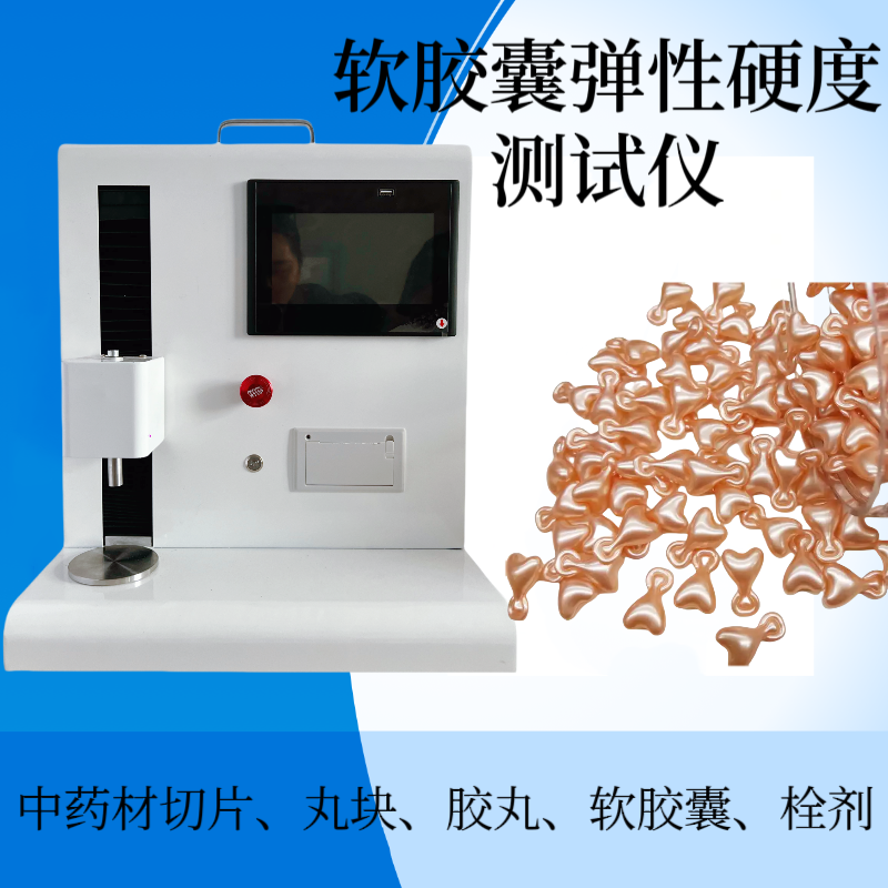 电脑控制款软胶囊硬度测定仪 卸妆胶囊 精华油胶囊 胶丸硬度测试仪