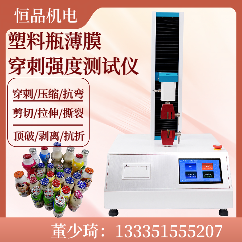 包装薄膜穿刺试验机 塑料瓶铝箔穿刺测试仪 饮料瓶薄膜穿刺测定仪