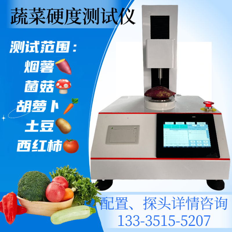 黄瓜脆度测试仪 果蔬硬度测定仪 蔬菜表皮穿刺试验仪 水果脆性 苹果