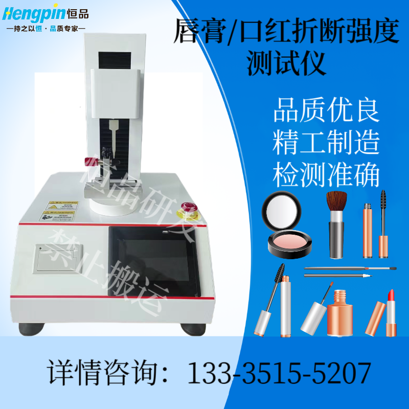 唇膏折断力测试仪 口红折断强度测定仪 口 红锥入度检测仪 眉笔硬度