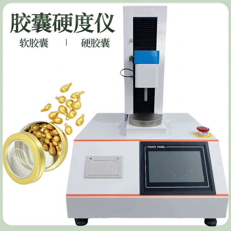 软胶囊弹性测定仪 胶囊帽硬度测试仪 胶丸检测仪 恒品 单位 KP kgf N