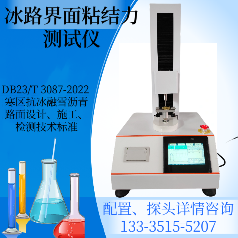 冰路界面粘结力测试仪 冰与路面粘着力测试 DB23/T 3087-2022
