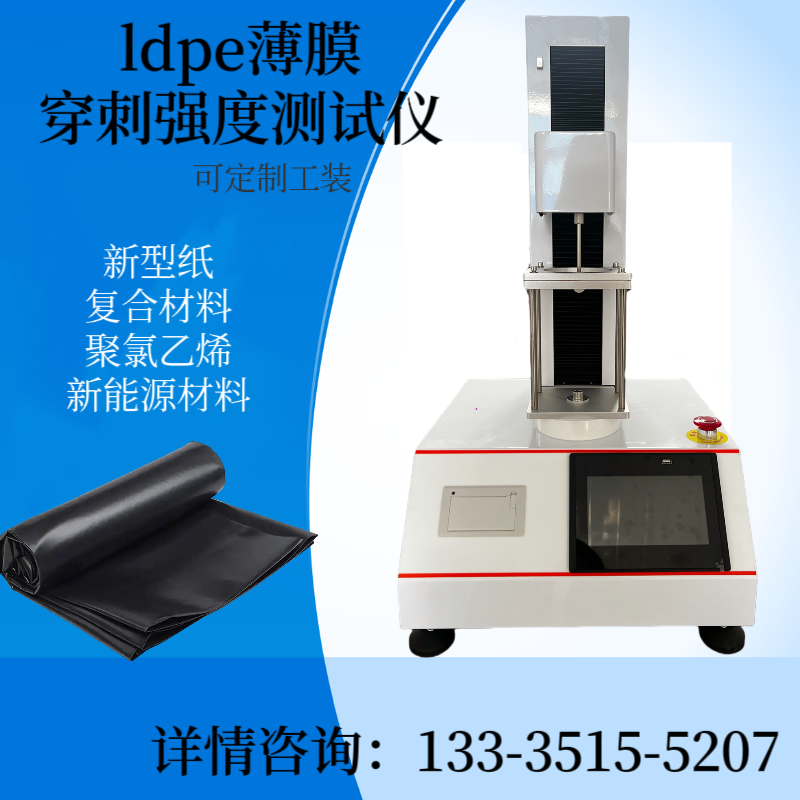 复合膜穿刺强度测试仪 塑料薄膜穿刺力测定仪 pet黑膜 汽车保护膜