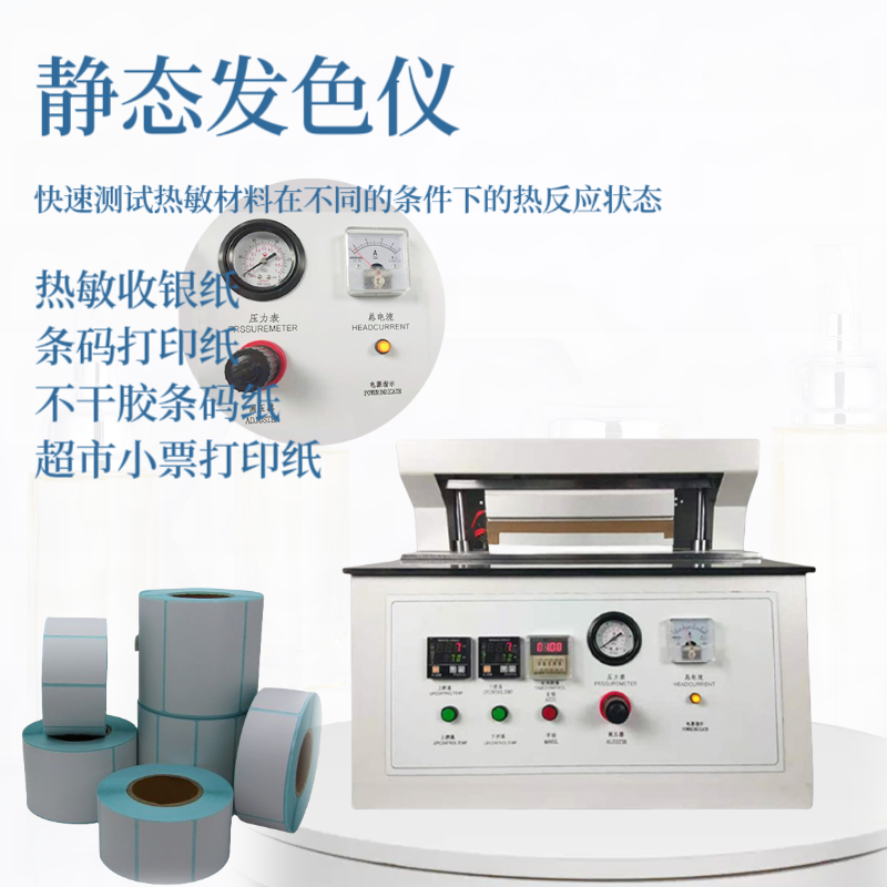 标准静态发色仪 QB/T2694  标签纸热反应检测仪 超市小票打印纸