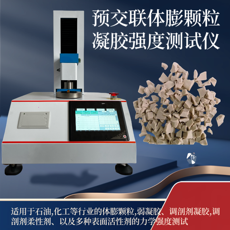 预交联体膨颗粒强度测试仪 颗粒强度测量仪 调剖剂抗压强度测定仪