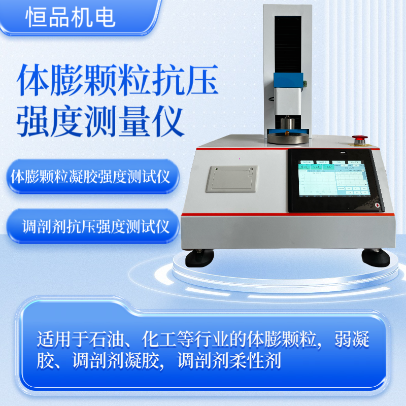 石油体膨颗粒抗压强度测定仪 化工调剖剂凝胶强度力学性能测试仪