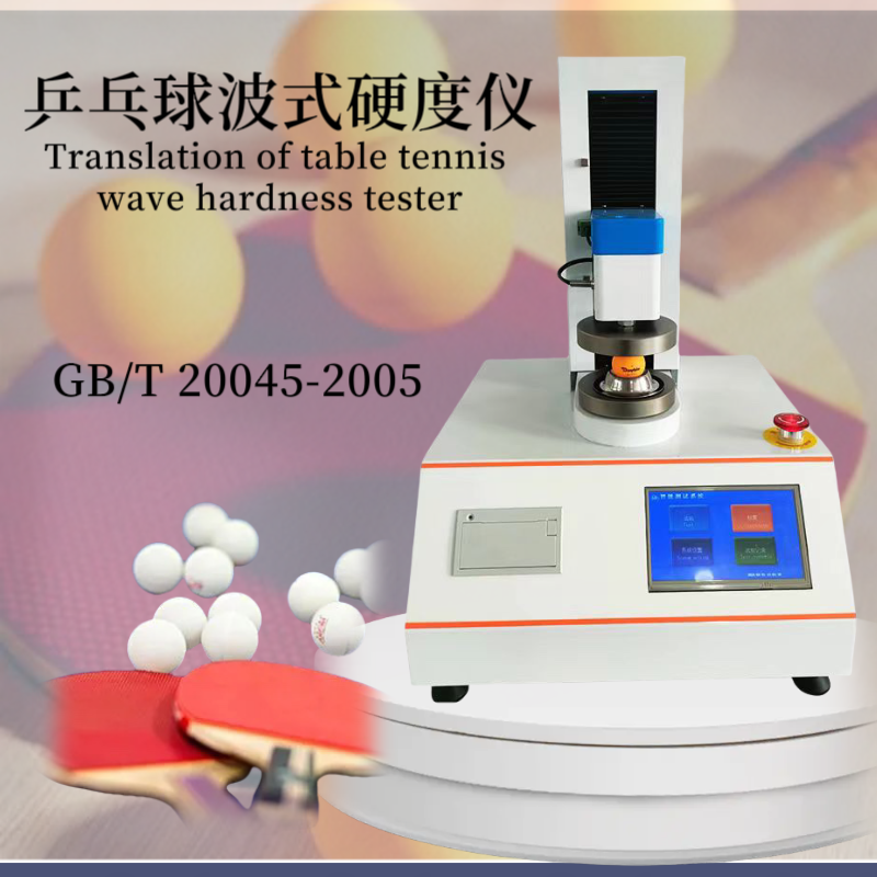 乒乓球硬度测试仪 波式硬 度测试仪 波 式硬度试验机GB/T 20045-2005