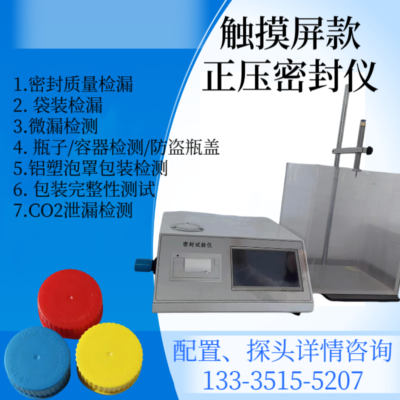 正压密封仪 瓶盖正压法密封性测试仪 包装袋胀破压力检测仪