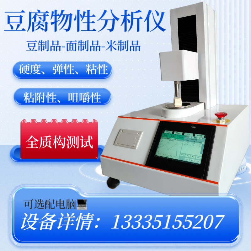 豆腐硬度测试仪 弹性 粘性 豆制品 米制品 面制品 物性分析仪 质构仪