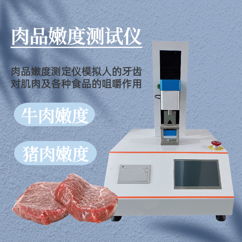 肉品嫩度测定仪 恒品 肌肉嫩度仪 HP609 肉嫩度仪 鸡鸭鱼牛羊肉嫩 度仪