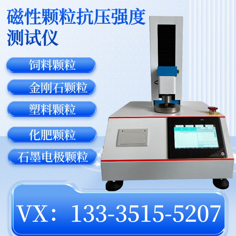 磁性体材料抗压强度测试仪 石墨电极颗粒强度仪 磁性四氧化三铁颗粒