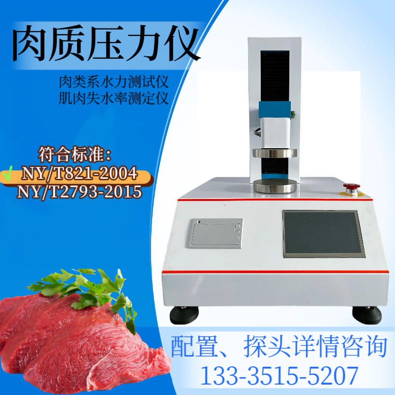牛肉保水性测定仪 肉类无限压缩仪 肉质压力仪 压肉试验仪 肌肉系水力