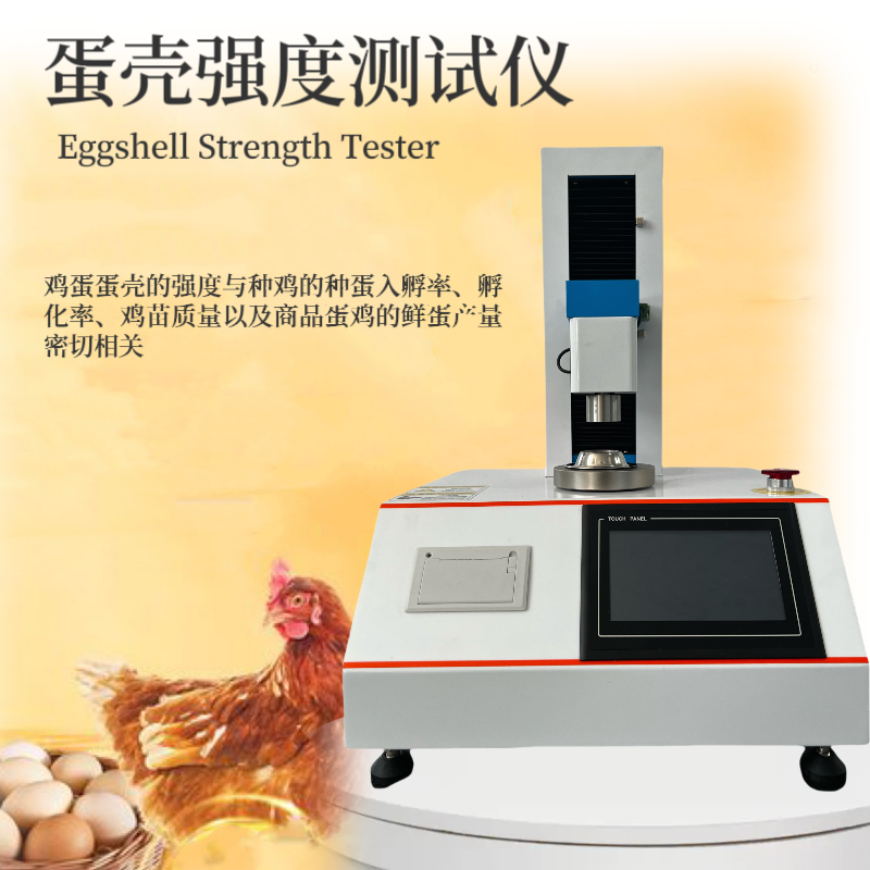 Eggshell Strength Tester 蛋壳强度测试仪 鸡蛋壳硬度测试仪 鸡鸭鹅