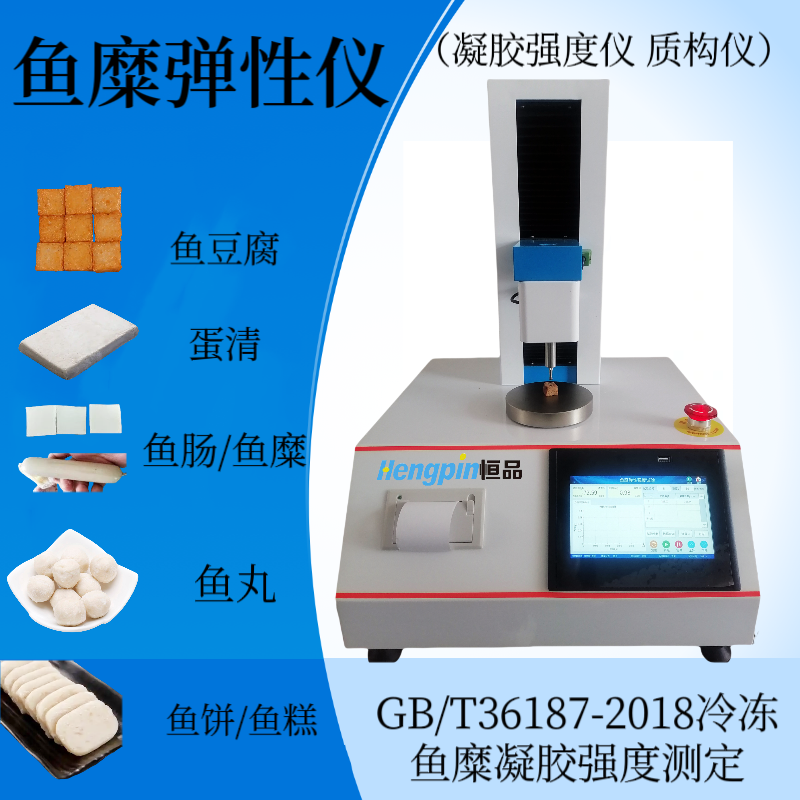 鱼丸弹性仪 鱼糜凝胶强度仪 鱼饼物性分析仪 鱼香肠质构仪 肉糜弹性