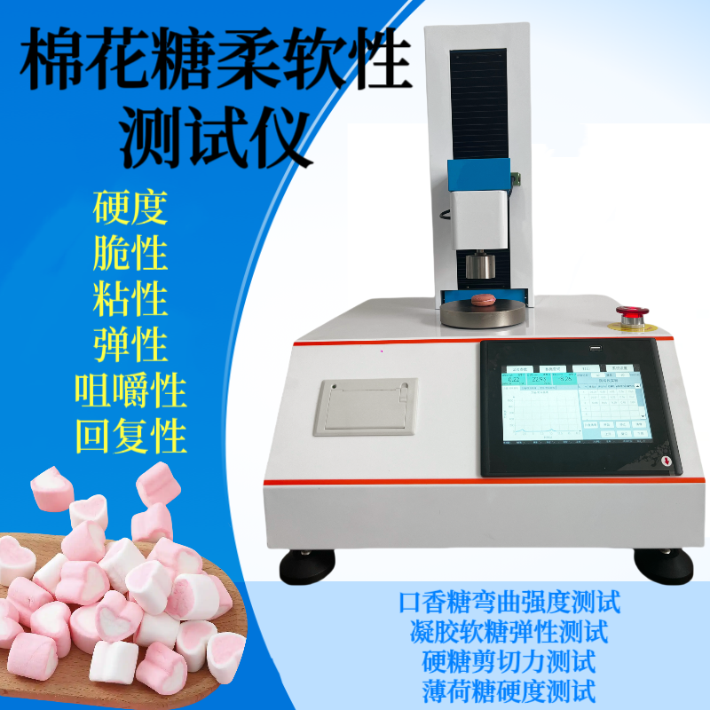 棉花糖柔软性测试仪 口香糖弯曲强度试验机 橡皮糖硬度检测仪