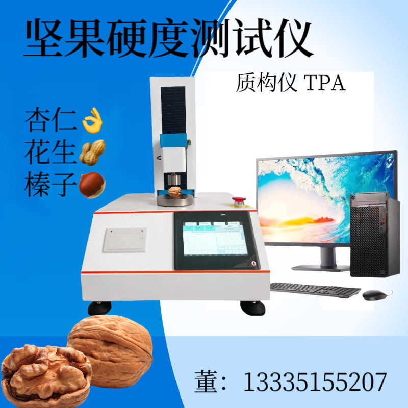 核桃抗压强度测试仪 腰果硬度测定仪 坚果硬度试验机 榛子 杏仁 质构仪