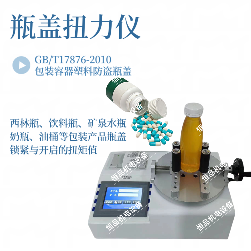 药品瓶盖扭矩仪 杯子盖拧紧力测试仪 恒品 牙膏扭力仪 扭矩测试仪