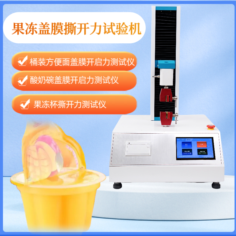 果冻杯撕开力试验机 酸奶杯撕开测试仪 桶装方便面盖膜开启力测 试仪
