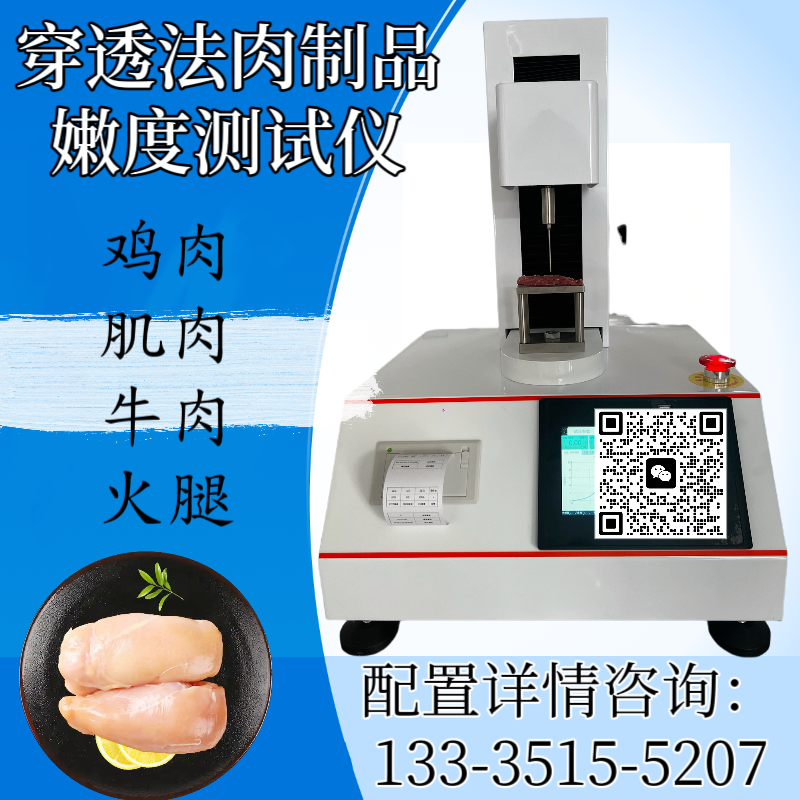 穿透法肉制品嫩度测定仪 嫩度检测仪 牛肉剪切力仪 肌肉肉品嫩度仪