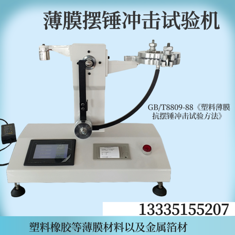 HP-BCJ02薄膜摆锤冲击试验机 GB/T8809 塑料薄膜抗摆锤冲击试验仪