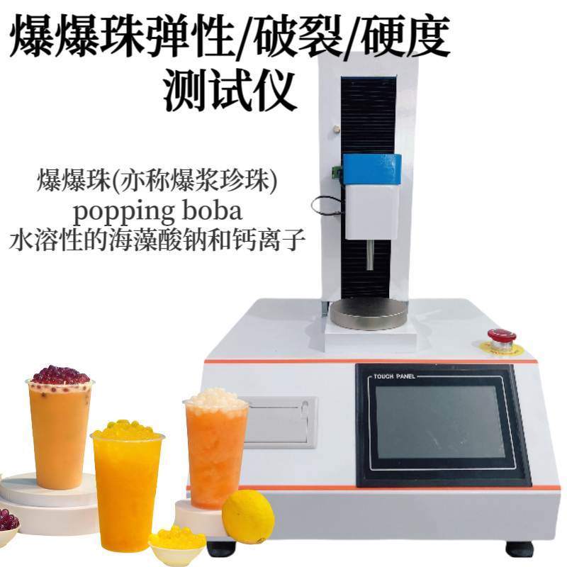 爆爆珠硬度测试仪 珍珠咀嚼口感 奶茶珍珠弹性检测仪 popping boba